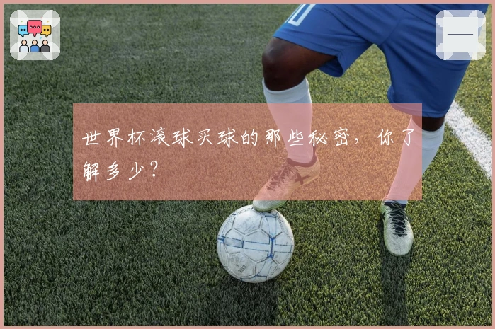 世界杯滚球买球的那些秘密,你了解多少?