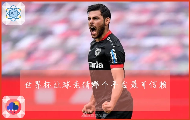 世界杯让球竞猜哪个平台最可信赖