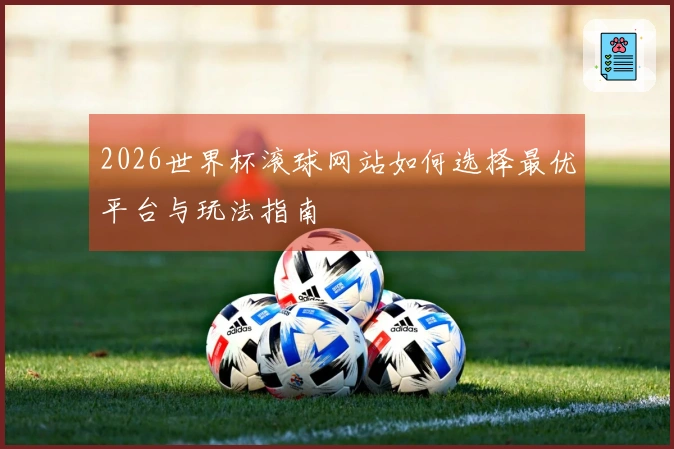 2026世界杯滚球网站如何选择最优平台与玩法指南