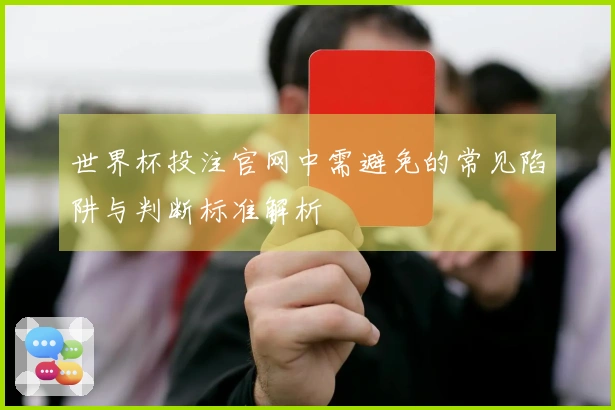 世界杯投注官网中需避免的常见陷阱与判断标准解析