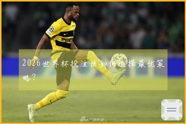 2026世界杯投注该如何选择最优策略？