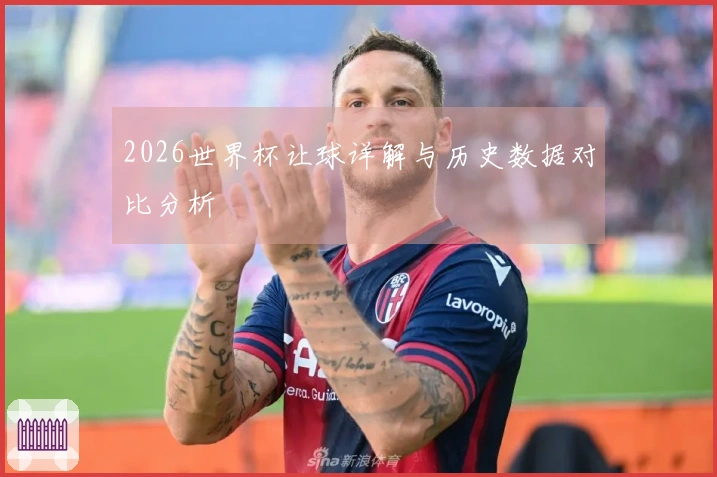 2026世界杯让球详解与历史数据对比分析