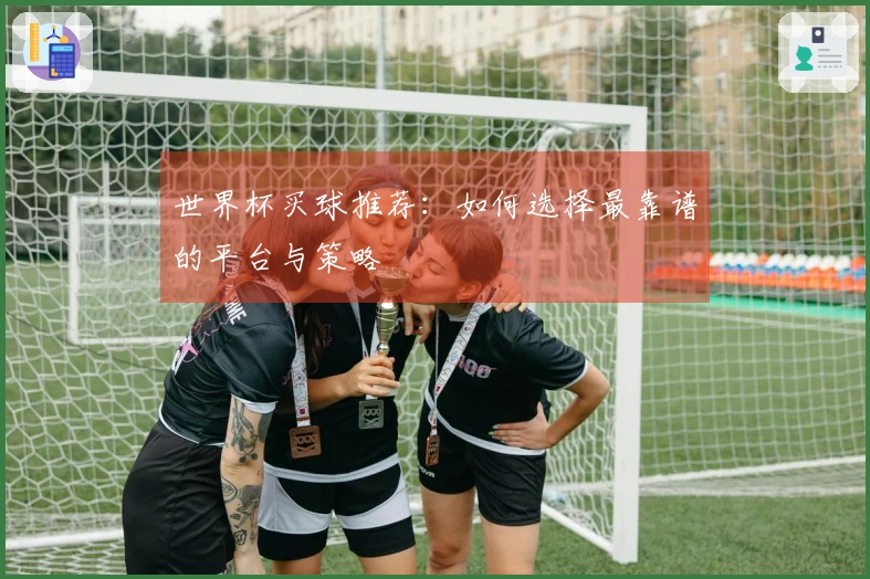 世界杯买球推荐：如何选择最靠谱的平台与策略